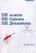 Книга "Не ножик не Сережи не Довлатова" (Веллер Михаил)