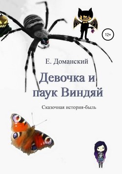 Книга "Девочка и паук Виндяй" – Евгений Доманский, 2019