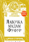 Лавочка мадам Фуфур (Дарина Степанова, Дарина Стрельченко, 2017)