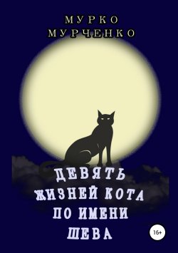 Книга "Девять жизней кота по имени Шева" – Мурко Мурченко, 2019
