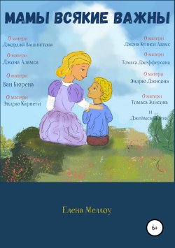 Книга "Мамы всякие важны" – Елена Меллоу, 2019