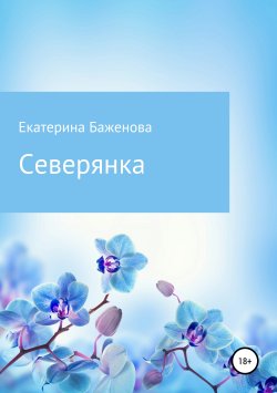 Книга "Северянка" – Екатерина Баженова, 2019