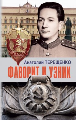 Книга "Фаворит и узник" – Анатолий Терещенко, 2020