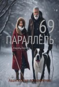69 параллель (Андрей Воронин, Андрей Воронин, 2019)