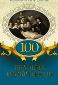 Книга "100 великих изобретений" (Коллектив авторов, 2019)