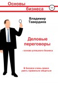 Деловые переговоры – основа успешного бизнеса (Владимир Тавердиев, 2020)
