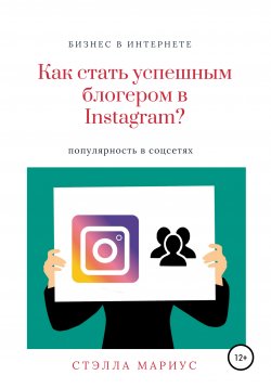 Книга "Как стать успешным блогером в Instagram?" – Стэлла Мариус, 2020