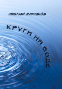 Книга "Круги на воде" – Алексей Журавлёв, 2018
