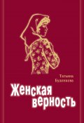 Книга "Женская верность" (Буденкова Татьяна, 2018)