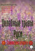 Книга "Целебные травы Руси" (Евдокия Ладинец, 2020)