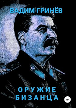Книга "Оружие Бизанца" – Вадим Гринёв, 2020