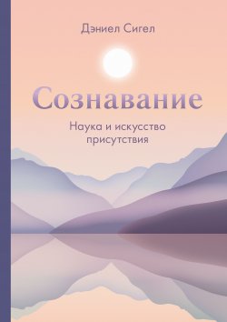 Книга "Сознавание / Наука и искусство присутствия" {МИФ Саморазвитие} – Дэниел Дж. Сигел+, 2018