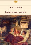 Книга "Война и мир. Том III–IV" (Толстой Лев, 1867)