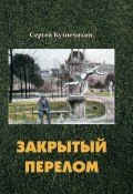 Закрытый перелом / Повесть, рассказы (Сергей Кузнечихин, 2017)