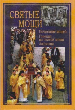 Книга "Святые мощи. Почитание мощей. Гонения на святые мощи. Лжемощи" – Сборник, 2007