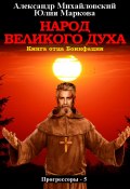 Книга "Народ Великого духа" (Александр Михайловский, Юлия Маркова, 2020)