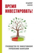 Книга "Время инвестировать! Руководство по эффективному управлению капиталом" (Владимир Савенок, 2020)