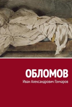 Книга "Обломов" – Иван Гончаров, Иван Александрович Гончаров