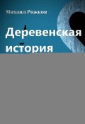 Книга "Деревенская история 2" (Михаил Рожков, 2020)