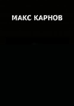 Книга "Приключения Сосискина и его друзей Повесть – сказка для детей" – Валерий Ларченко, 2019