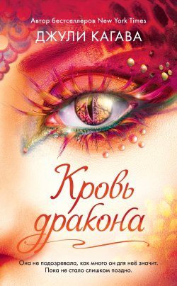 Книга "Кровь дракона" {Рождение дракона} – Джули Кагава, 2017