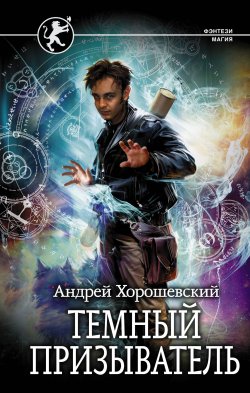 Книга "Темный призыватель" {Иная магия} – Андрей Хорошевский, 2020