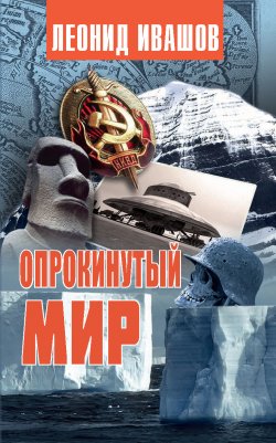 Книга "Опрокинутый мир" – Леонид Ивашов, 2019