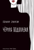 Книга "Черная водолазка / Сборник" (Полина Санаева, 2020)