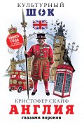 Книга "Англия. Глазами воронов / Моя жизнь с воронами в Лондонском Тауэре" (Кристофер Скайф, 2018)