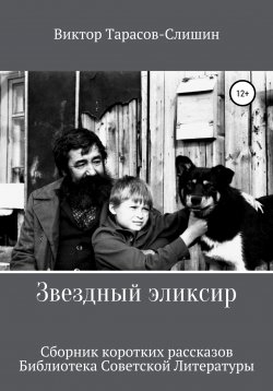 Книга "Звездный Эликсир" – Виктор Тарасов, Виктор Тарасов-Слишин, 2008