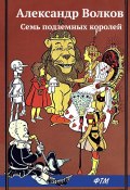 Книга "Семь подземных королей / Сказочная повесть" (Волков Александр Викторович, 1964)