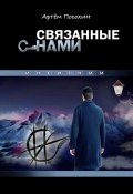 Связанные снами. Инсигнии (Артём Посохин)