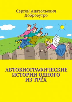 Книга "Автобиографические истории одного из трёх" – Сергей Доброеутро