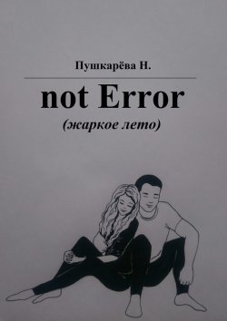 Книга "not Error. (жаркое лето)" – Н. Пушкарёва