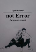 not Error. (жаркое лето) (Н. Пушкарёва)