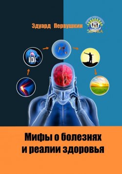 Книга "Мифы о болезнях и реалии здоровья" – Эдуард Первушкин