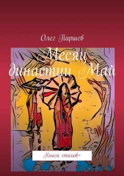 Книга "Месяц династии Май. Книга стихов +" – Олег Паршев