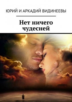 Книга "Нет ничего чудесней" – Юрий и Аркадий Видинеевы