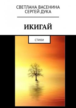 Книга "Икигай. Стихи" – Светлана Васенина, Сергей Дука