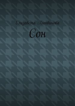 Книга "Сон" – Елизавета Литвинова