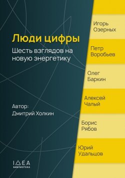 Книга "Люди цифры. Шесть взглядов на новую энергетику" – Дмитрий Холкин