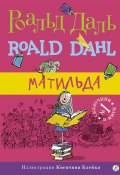 Книга "Матильда" (Роальд Даль, 1988)
