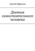 Дневник самостоятельного человека (Сергей Ефремов)