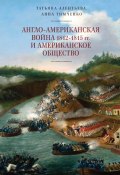 Англо-американская война 1812–1815 гг. и американское общество (Татьяна Алентьева, Анна Тимченко)