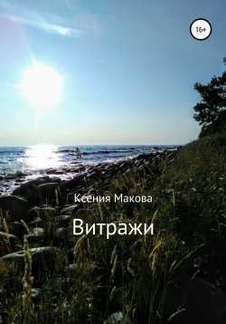 Книга "Витражи" – Ксения Макова, 2020
