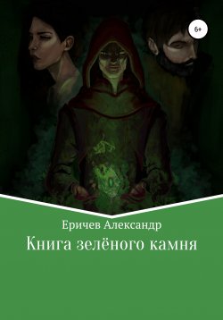 Книга "Книга зелёного камня" {Единый мир} – Александр Еричев, 2020
