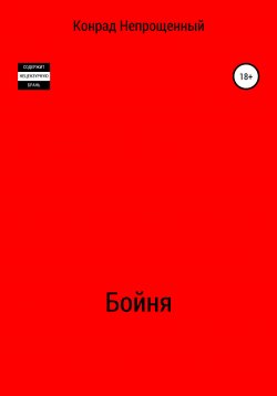 Книга "Бойня" – Конрад Непрощенный, 2020