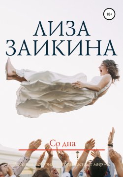Книга "Со дна" – Лиза Заикина, 2019