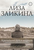 Кратчайший путь к мудрости (Заикина Лиза, 2016)