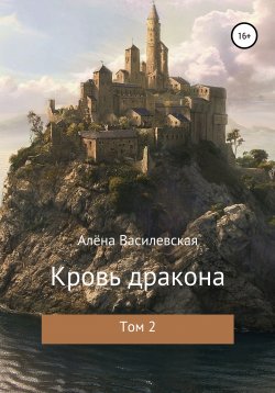 Книга "Кровь дракона. Том 2" – Алёна Василевская, 2020